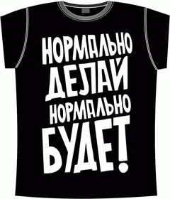 нормально делай нормально будет black 